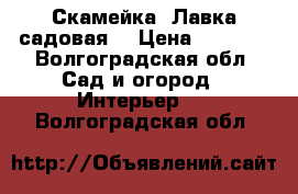 Скамейка. Лавка садовая. › Цена ­ 1 320 - Волгоградская обл. Сад и огород » Интерьер   . Волгоградская обл.